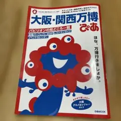 大阪・関西万博ぴあ