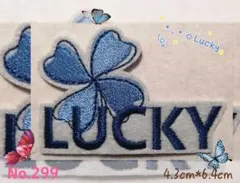 No.299 クローバー LUCKY 青色 ユニーク 幸運 アイロンワッペン刺繍