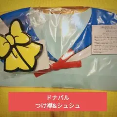 ディズニー　パルパルーザ　ドナルド　つけ襟　シュシュ　ランド　ドナパル　リボン