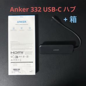 Anker 332 USB-C ハブ 100W アンカー