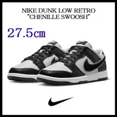 【新品】27.5㎝　NIKE ダンク ロー レトロ 