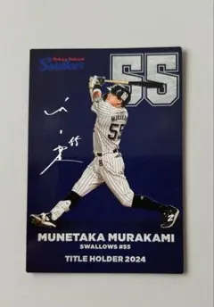 2025年最新】プロ野球チップス 村上宗隆 サインの人気アイテム