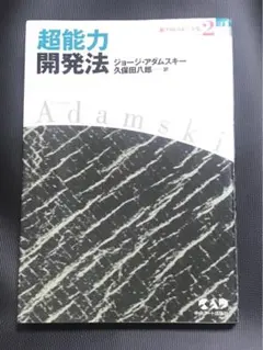 新アダムスキー全集 2