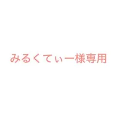 みるくてぃー様専用出品