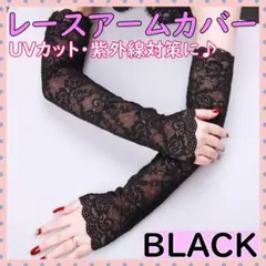 レース アームカバー UVカット 紫外線 日焼け ブラックのサムネイル