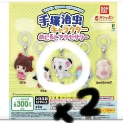 手塚治虫　ガチャガチャ　レオ　めじるしキーホルダー