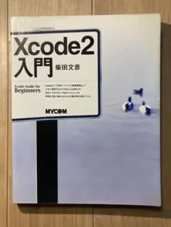 Xcode2入門 柴田文彦 MYCOM