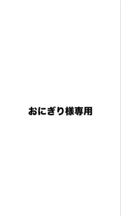おにぎり様 リクエスト 2点 まとめ商品のサムネイル