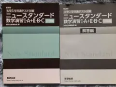 【新品】ニュースタンダード 数学演習 I A II B C 受験編 　共通テストのサムネイル