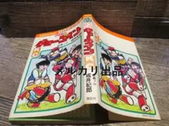 宇宙鉄人キョーダイン 初版 石森プロ 成井紀郎 テレビマガジン 昭和