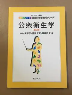 公衆衛生学　第3版　化学同人