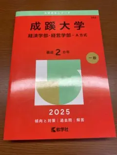 成蹊大学 経済学部・経営学部 2025 赤本