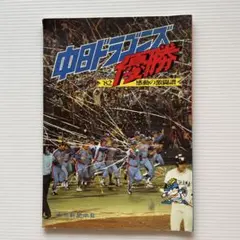 中日ドラゴンズ優勝 '82 感動の激闘譜 中日新聞本社 - メルカリ