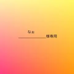 なぉ様専用