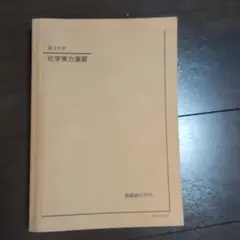 2025 高3 化学実力演習 鏡映会 2026年最新】鉄緑会 高3化学の人気アイテム - メルカリ