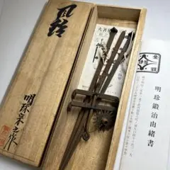 風鈴 明珍宗之作 火箸風鈴 上 - メルカリ