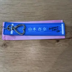 山本杏奈 マフラータオルキーホルダー