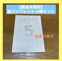 【新品】ARASHI at 5 DOMES 2009-2019 パンフレット
