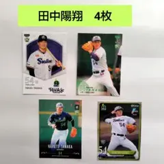 田中陽翔　東京ヤクルトスワローズ　プロ野球カード　BBM　RC　4枚
