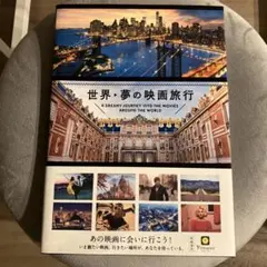 世界 夢の映画旅行