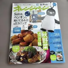 オレンジページ 2026年10/18号 雑誌のみ