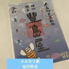 鎌倉 豊島屋 本店御来店記念