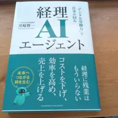 経理AIエージェント 「デジタル労働力」で仕事が回る