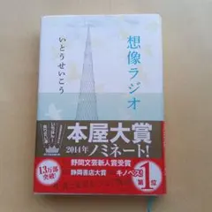 本　想像ラジオ