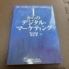 1からのデジタル・マーケティング