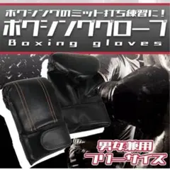 ボクシンググローブ 大人用 男女兼用フリーサイズ ボクシング トレーニング￼