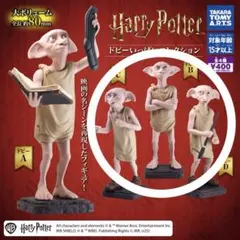 Harry Potter ドビー いっぱいコレクション B C D ガチャガチャ