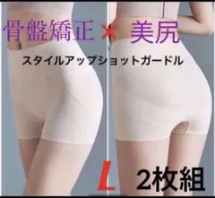 【正規品2枚】薄型美尻ガードル　骨盤矯正ショーツ　補正下着　産後ダイエットベイL