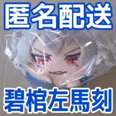 2026年最新】碧棺左馬刻 もちころりんの人気アイテム - メルカリ