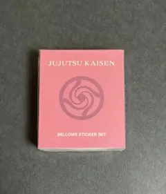 呪術廻戦 ベローズステッカーセット ジャンフェス 五条悟 虎杖悠仁 伏黒 釘崎
