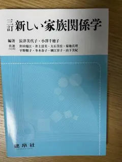 2026年最新】新しい家族関係学の人気アイテム - メルカリ