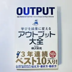 【美品】アウトプット大全 樺沢紫苑著