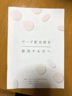 冊子:ヤーズ配合錠を服用する方へ