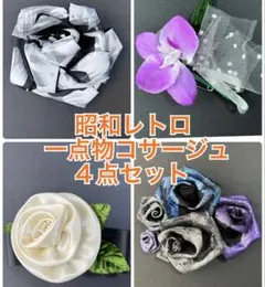 【昭和レトロ】 当時物　一点物コサージュ4点セット　ブローチ　バブル　昭和