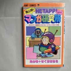 鳥山明のヘタッピマンガ研究所 - メルカリ