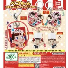 ペコちゃん お菓子のめじるしアクセサリー 2026 ミルキー