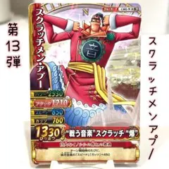 ⑪ 第13弾ワンピース ワンピーベリーマッチ スクラッチメンアプーC602-WR