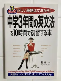 中学3年間の英文法を10時間で復習する本 3ステップ式正しい英語は文法から!