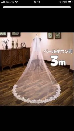 ウェディングベール 3m レースエッジ