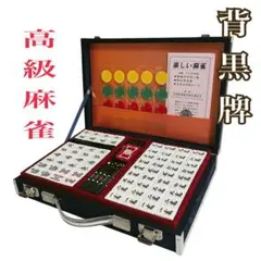 高級麻雀 背黒牌 R牌 高級麻雀 背黒牌 R牌