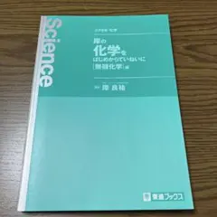 送料込☆岸の化学をはじめられていないに「無機化学」編