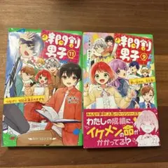 角川つばさ文庫　【時間割男子9巻　11巻】2冊セット