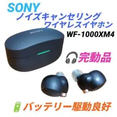 【完動品】ソニー　ノイズキャンセリング　ワイヤレスイヤホン　WF-1000XM4
