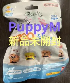 SKZOO びっくらたまご PuppyM