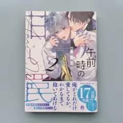 午前0時の甘い罠 2