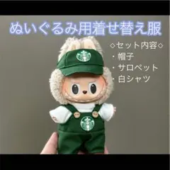 《人気商品》ラブブ 服 ぬい服 スターバックス 17cm 着せ替え 3点セット